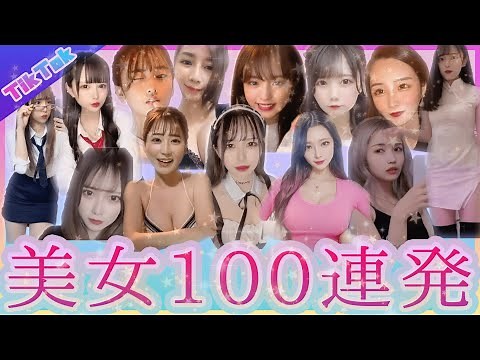 【TikTok】えちえち美女100連発！【日本の宝】