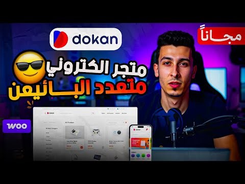 إنشاء متجر الكتروني متعدد البائعين (مثل أمازون) بدون خبرة على ووردبريس - WordPress Dokan