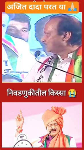 अजित दादा परत या #ajitdada,#ajitpawar,#ncp,#maharashtra,#viral ,#trending ,#duptycm