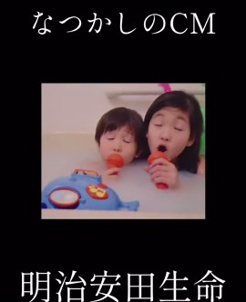 【懐かしいCM】明治安田生命「きっと笑顔の素敵なその人は」小田和正の名曲