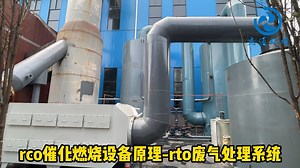 合肥杰通环境技术-rco催化燃烧设备原理-rto废气处理系统