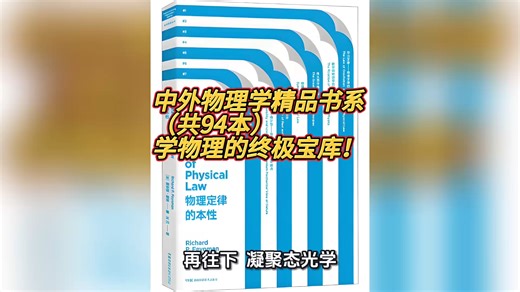 学物理的终极宝库！94本中外物理学精品书系，从入门到科研一站式搞定