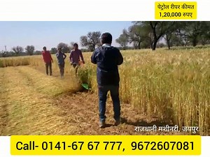 अब मात्र 100 रु प्रति बीघा में करे गेहूँ, धान, ग्वार, जौ, ज्वार, सोयाबीन, मेहंदी, रजका व हरे चारे की कटाई बड़ी आसानी से राजधानी फसल कटाई मशीन के साथ।✅ 👉Made In India 🇮🇳 👉Best In Class 👉5 Star Quality घर बैठे मशीन मंगवाने के लिए अभी कॉल करें - 0141-6767777, 9672607081 Address - राजधानी एसोसिएट्स, G-43, ग्राउंड फ्लोर, सिनेस्टार सिनेमा कोम्प्लेक्स, विद्याधर नगर, जयपुर (राजस्थान) 302039 ......................................................................... नमस्कार किसान भाईयों, हमारे यहां सभ
