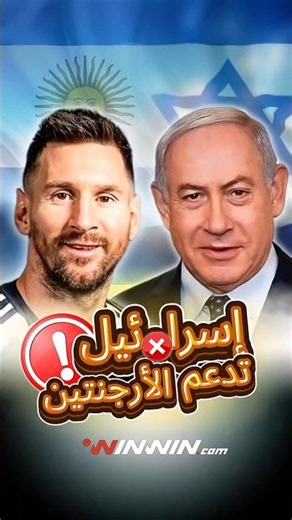لماذا تتمنى إسرا×ئيل فوز الأرجنتين بكأس العالم! 😱🇦🇷