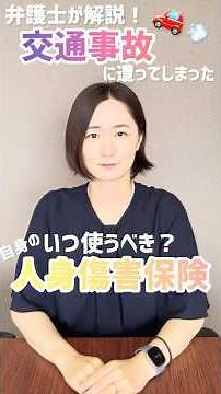 I was in a traffic accident! 3 cases where you should use your own personal injury insurance #tra...