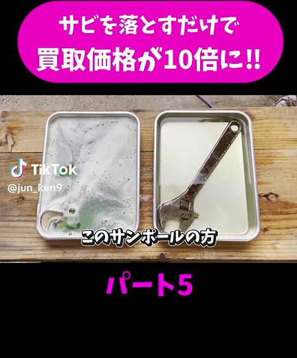 ⑤買取価格が10倍になる！#サビ落とし#クエン酸#サンポール#scrap#スクラップ