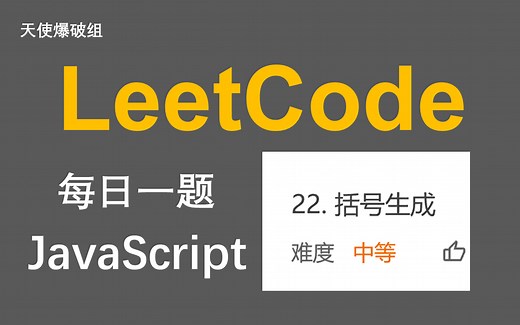 LeetCode#22 括号生成 Generate Parentheses | DFS 回溯 JavaScript