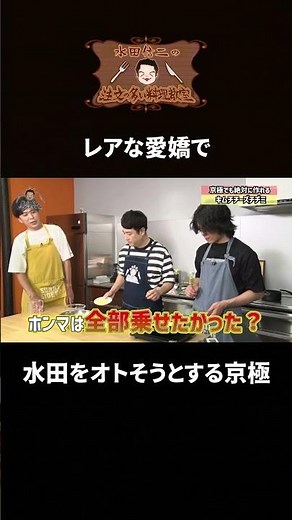 【デレ京極】水田信二の注文の多い料理教室【ゲスト：9番街レトロ】