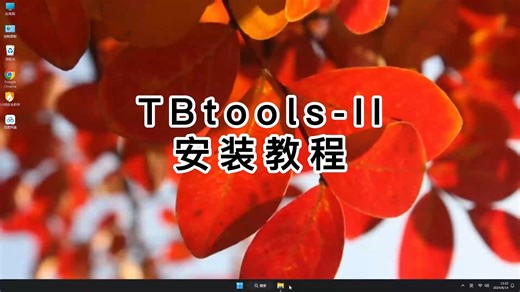 教你正确安装TBtools-II，一步步教你装好TBtools-II！