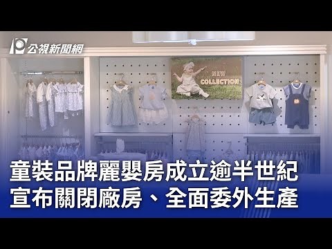 童裝品牌麗嬰房成立逾半世紀 宣布關閉廠房、全面委外生產｜20250522 公視晚間新聞