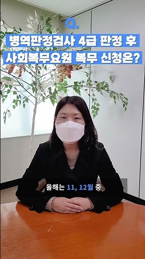 병역판정검사 4급 판정 후 사회복무요원 복무신청은? | 사회복무요원 소집일자·복무기관 본인선택 | 이것이 궁금해 19