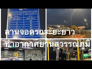 รีวิวลานจอดรถระยะยาวสนามบินสุวรรณภูมิวันละ140บาท