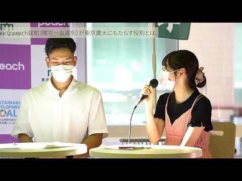 第二部 5者トップ×東京農業大学学生との会談「オホーツクの未来を運ぶPeach－産官学タッグ無限の可能性-」学生インタビュー抜粋部分