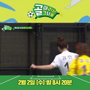 24K views · 121 reactions | FC 개밴져스 VS FC 구척장신 혈투 시작  원조 최약팀에서 최강팀으로 성장한 두 팀의 접전! SBS <골 때리는 그녀들> ☞ 2월 2일 [수] 밤 8시 20분 방송 #SBS수요예능 #골때리는그녀들 #골때녀 #ShootingStars #여자축구 #FC국대패밀리 #FC개벤져스 #FC불나방 #FC구척장신 #FC액셔니스타 #FC월드클라쓰 #FC탑걸 #FC원더우먼 #FC아나콘다 @sbs_goal | SBS | Facebook