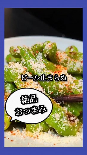 香ばし絶品ししとう焼き 【材料】 ししとう 1P マヨネーズ 大さじ1 おろしニンニク 適量 粉チーズ 適量 一味唐辛子 適量 【作り方】 ①ししとうのヘタを取り除き、身に穴を空けておく ②フライパンに重ならない様に広げて並べ、中火で加熱しながら表面に香ばしい焼き色を付ける ③全体的に焼き色が付き、ししとうが柔らかくなったら火を消す！ ④ココからはフライパンの余熱で調理！ マヨネーズを加え全体的に絡める！続いてニンニクを加え絡める ⑤器に盛り付け、粉チーズをたっぷり振り掛け 一味唐辛子をお好みで掛ける はい！できあがり～ #ししとう #ししとう炒め #料理 #レシピ #料理好きな人と繋がりたい #tiktokレシピ #TikTok料理