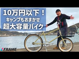 【キャンプもおまかせ】アウトドアに最強の自転車を発見【BetterBicycles】