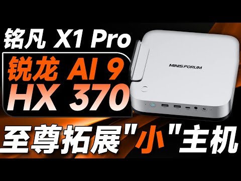 能外接5090的MiniPC？铭凡X1 Pro全面评测：锐龙 AI 9 HX 370的最强拓展释放！