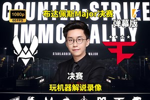 【玩机器录像-弹幕版】布达佩斯Major决赛 FaZe VS 蜜蜂 2025年12月14日