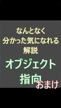 なんとなく分かった気になれる解説、オブジェクト指向 #エンジニア #プログラマー #java