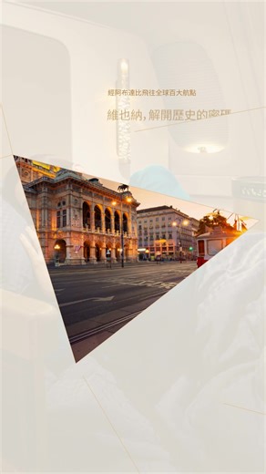 5.3K views | 體驗得獎機艙與全球最美機場，盡享頂級飛航體驗 | Etihad Airways | Facebook