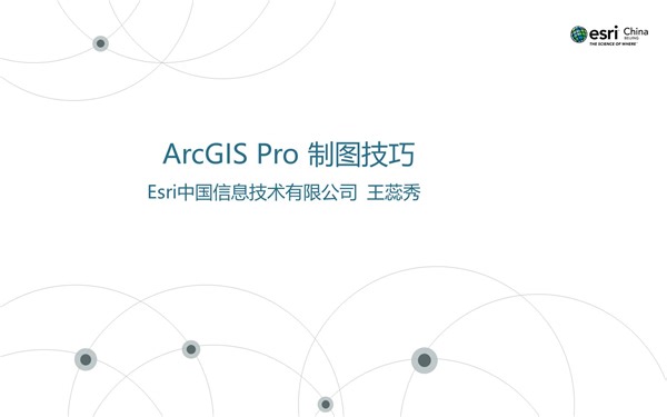 ArcGIS Pro 制图技巧