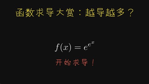 这个函数越导越多?还导出斯特林数列?