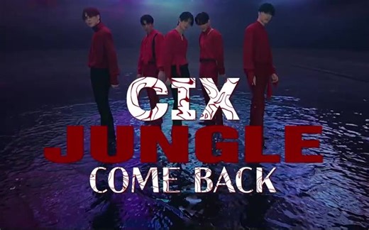 【CIX】Jungle舞台高清合集·直拍(更新至201122）