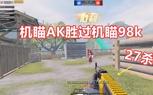 机瞄瞬狙017：团队竞技机瞄AK最强踩点胜过机瞄98k！
