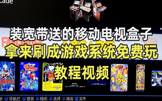 把装宽带送的移动电视盒子拿来刷成安卓系统和游戏系统，教程视频