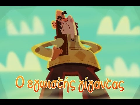 Ο εγωιστής γίγαντας