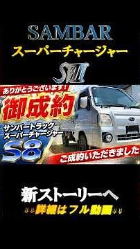 【軽トラの皇帝】 サンバートラック！4気筒スーパーチャージャー！新ストーリーが始る！＃古源自動車 #サンバー #サンバートラック