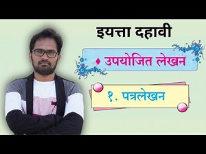इयत्ता दहावी | विषय मराठी | पत्रलेखन - Iyatta Dahavi | Marathi | Patralekhan