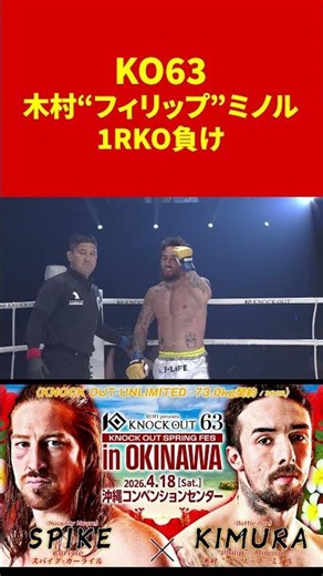 Kimura "Philip" Minoru suffers a heartbreaking first-round knockout loss.