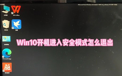 Win10开机进入安全模式怎么退出