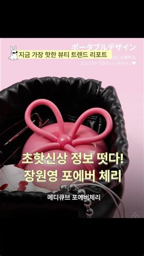 포에버 체리 정보 떳다 !!! #장원영 #포에버체리 #메디큐브 #아이브 #ive
