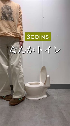 楽しむトイレトレーニングアイテム｜3COINS新着商品