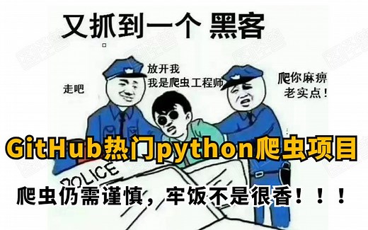 23个GitHub热门python爬虫项目，爬虫仍需谨慎，牢饭不是很香！！！