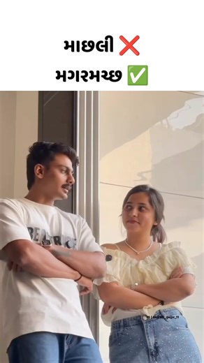 મગમચ્છ ✅🤣 #viralshort #gujjurocks #couplecomedy #shortsviral