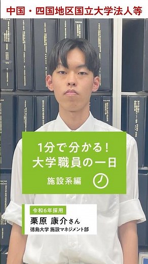 【技術系_施設系】1分で分かる！大学職員の一日