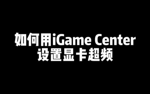 如何用iGame Center 设置显卡超频