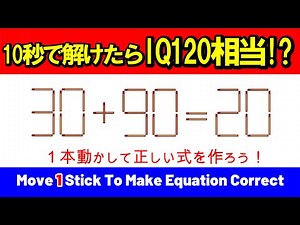 【IQテスト】10秒以内にわかったら天才級？頭の回転を速くする脳トレ｜マッチ棒パズル！｜脳トレ｜脳活｜30+90=20