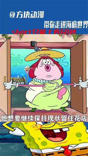 海綿寶寶最終章！痞老板竟離開比奇堡？章魚哥找到真愛…你絕對想不到！ #動漫 #動漫解說 #漫畫 #動漫推薦 #戀愛