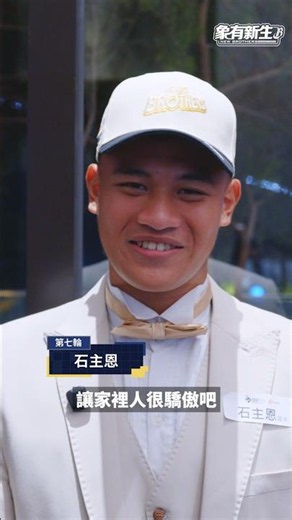 2026象有新生｜第七指名石主恩：被選到的那一刻，有讓家裡人感到驕傲吧！⚾️ #中信兄弟