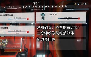 【warframe】没有蛆爹nidus怎么办？？？三分钟教你单刷资源回收