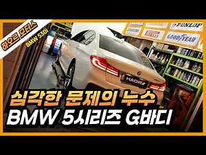 BMW 5 Series G-body currently experiencing serious coolant leak issues [BMW 530i]