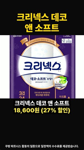 [6/1 골드박스 1위] 크리넥스 데코 앤 소프트 수딩플러스 천연펄프 3겹 고급롤화장지 27% 할인 #shorts
