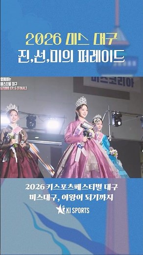 2026 진,선,미의 퍼레이드 | 미스대구, 여왕이 되기까지