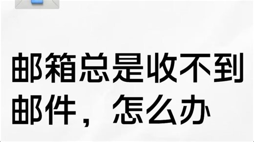 邮箱收不到邮件，怎么办