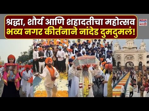 Nanded Hind Di Chadar: श्रद्धा, समता आणि शहादतीचा संदेश, नांदेडमध्ये ऐतिहासिक नगर कीर्तन