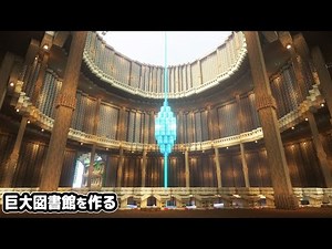 【マイクラ建築】天空に本棚1万個の巨大図書館を作る。【マイクラ実況】#13